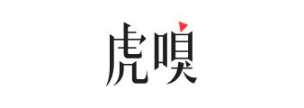 虎嗅