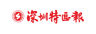 深圳特区报
