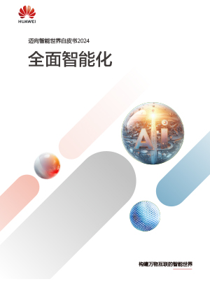 全面智能化