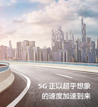 5G加速